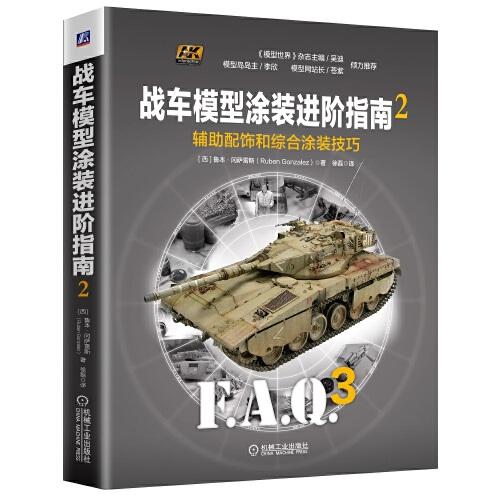 戰(zhàn)車模型涂裝進(jìn)階指南2：輔助配飾和綜合涂裝技巧