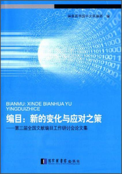 编目·新的变化与应对之策：第三届全国文献编目工作研讨会论文集