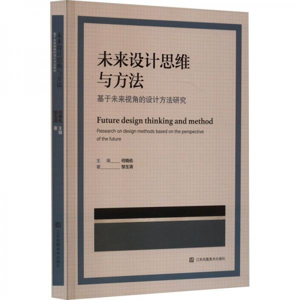 未來(lái)設(shè)計(jì)思維與方法 基于未來(lái)視角的設(shè)計(jì)方法研究research on design methodased on the perspective of the future 創(chuàng)新設(shè)計(jì)思維與方法研究叢書(shū)