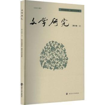 全新正版圖書(shū) 文學(xué)研究董曉南京大學(xué)出版社有限公司9787305274015