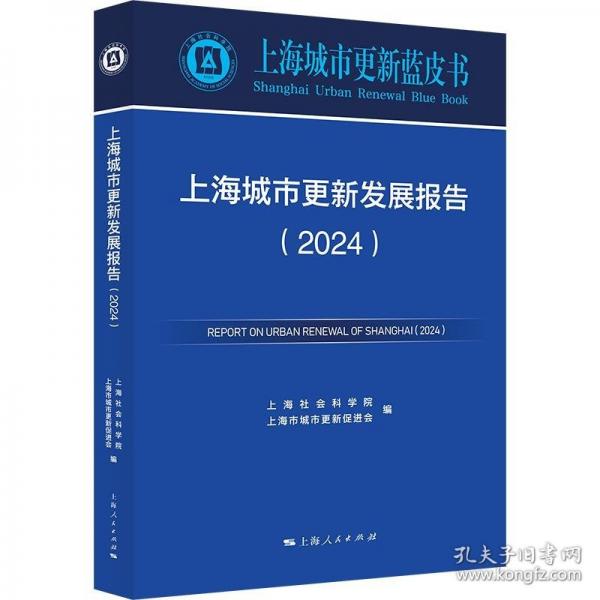上海城市更新發(fā)展報(bào)告（2024）