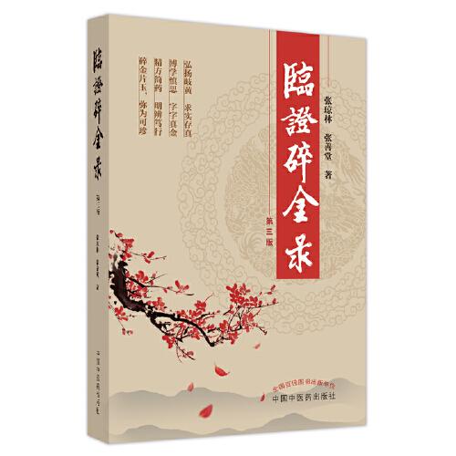 臨證碎金錄