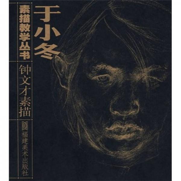 劉小冬素描教學(xué)叢書：鐘文才素描