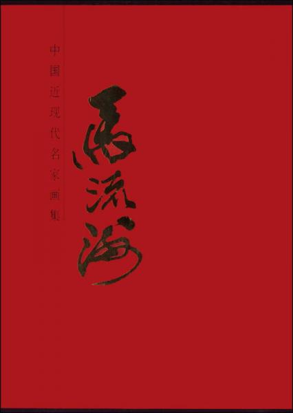 中國近現(xiàn)代名家畫集：馬流洲