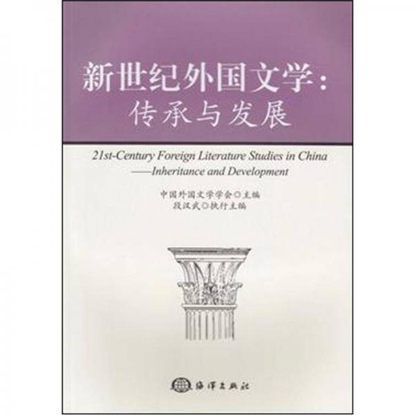 新世紀(jì)外國文學(xué)：傳承與發(fā)展
