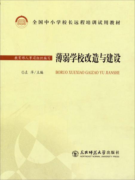 薄弱學(xué)校改造與建設(shè)