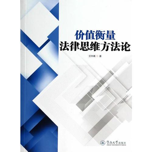 價(jià)值衡量法律思維方法論