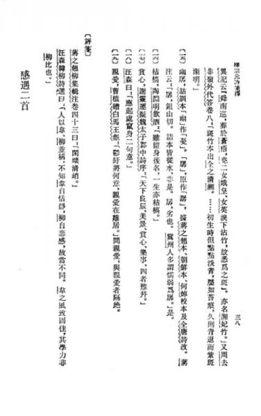 柳宗元诗笺释：中国古典文学丛书