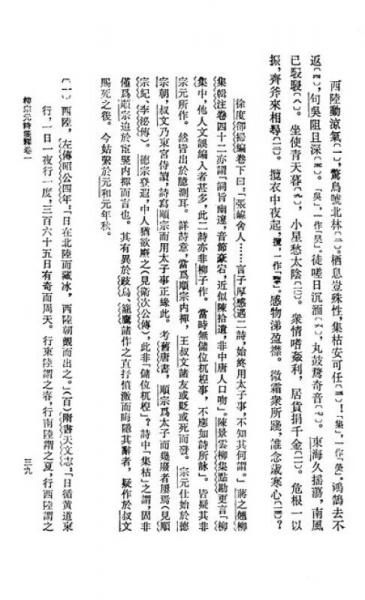 柳宗元诗笺释：中国古典文学丛书