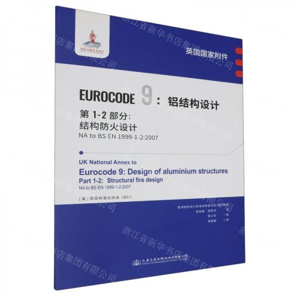 英國國家附件EUROCODE9鋁結(jié)構(gòu)設(shè)計(jì)第1-2部分結(jié)構(gòu)防火設(shè)計(jì)(NA to BS EN1999-1-2:2007)