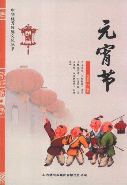 中华优秀传统文化丛书：元宵节