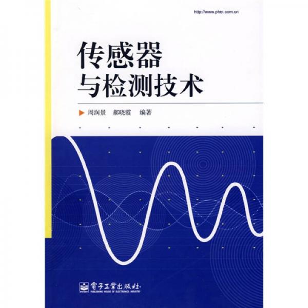 傳感器與檢測(cè)技術(shù)
