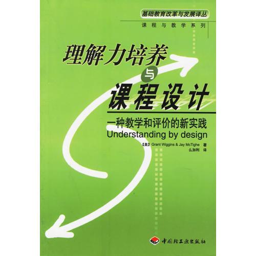 理解力培養(yǎng)與課程設(shè)計：一種教學和評價實踐