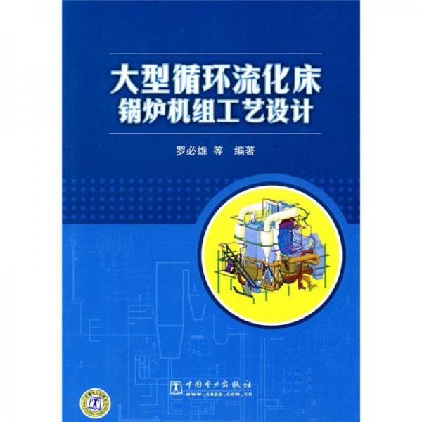 大型循環(huán)流化床鍋爐機組工藝設(shè)計