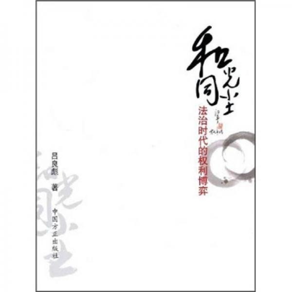 和光同塵：法治時代的權(quán)利博弈