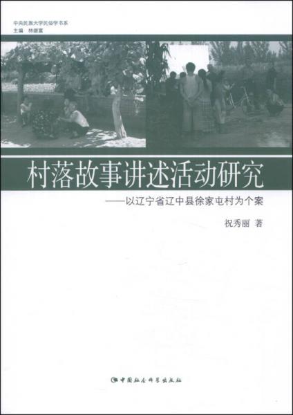 村落故事講述活動(dòng)研究