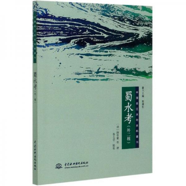 蜀水考/中國長江水利史料叢刊