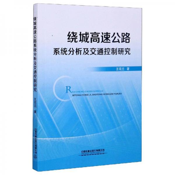 绕城高速公路系统分析及交通控制研究