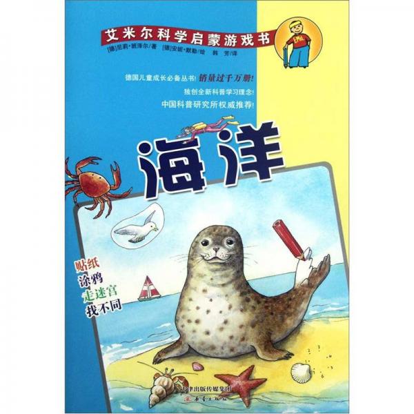 艾米爾科學(xué)啟蒙游戲書(shū)：海洋