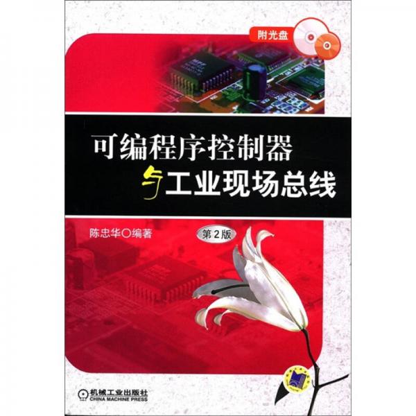 可編程序控制器與工業(yè)現(xiàn)場總線