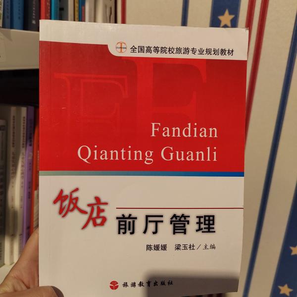 飯店前廳管理