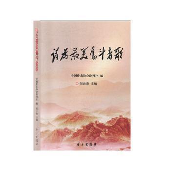 詩為最美奮斗者歌