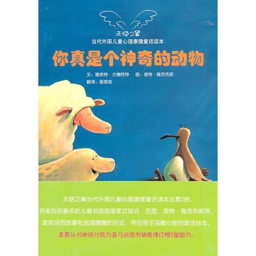 當代外國兒童心理康健童話讀本——你真是個神奇的動物