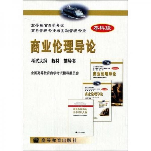 高等教育自學(xué)考試商務(wù)管理專(zhuān)業(yè)與金融管理專(zhuān)業(yè)指定教材：商業(yè)倫理導(dǎo)論