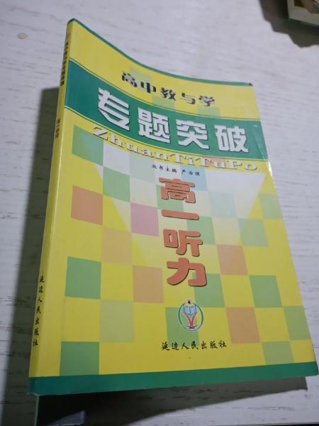 高中教與學(xué)專題突破叢書. 化學(xué)