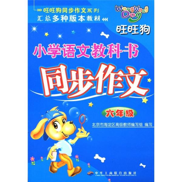旺旺狗同步作文系列匯總多種版本教材·小學(xué)語文教科書同步作文：6年級