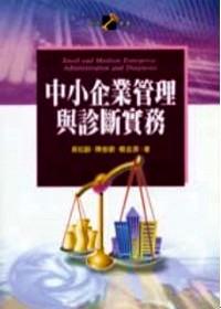 中小企業(yè)管理與診斷實務 