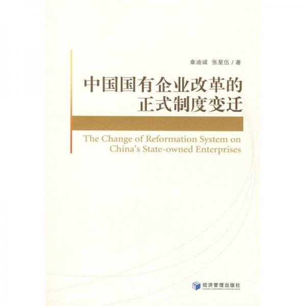 中國國有企業(yè)改革的正式制度變遷