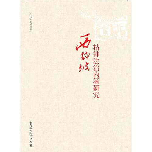 西柏坡精神法治内涵研究