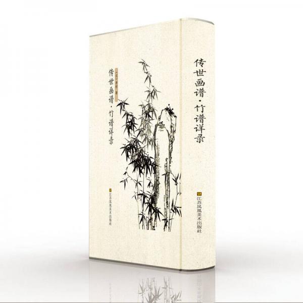 傳世畫譜.竹譜詳錄