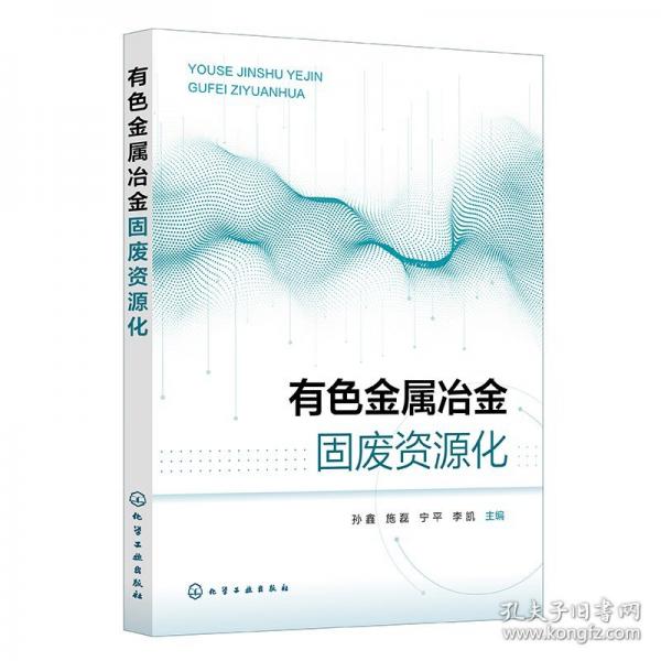 有色金属冶金固废资源化（孙鑫）