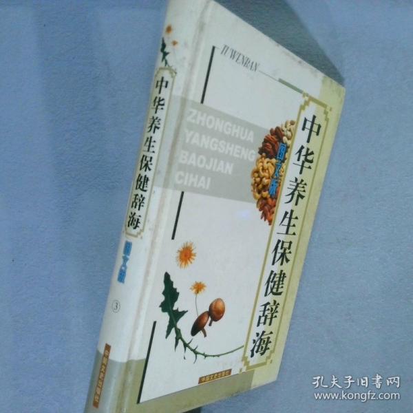 中華養(yǎng)生保健辭海:圖文版