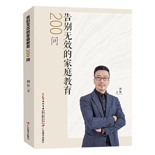 告別無效的家庭教育：200問