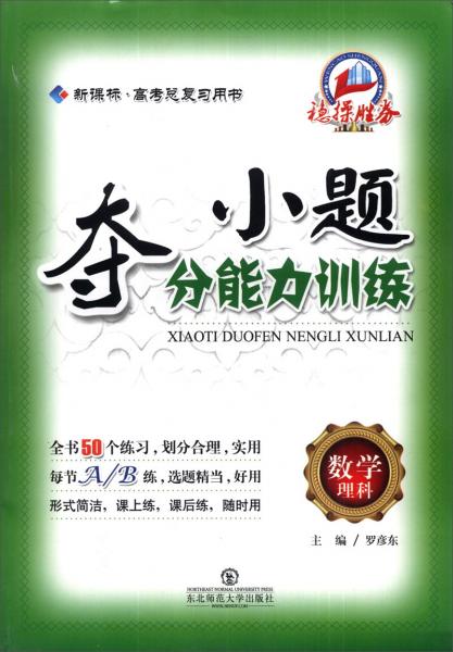 高考總復(fù)習(xí)用書·小題奪分能力訓(xùn)練：數(shù)學(xué)