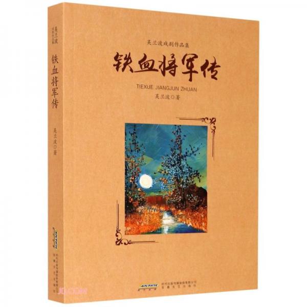 鐵血將軍傳(吳蘭波戲劇作品集)