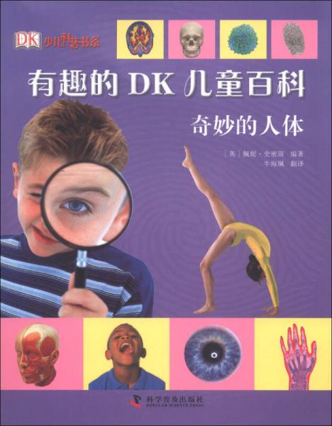 DK少儿科普书系·有趣的DK儿童百科：奇妙的人体