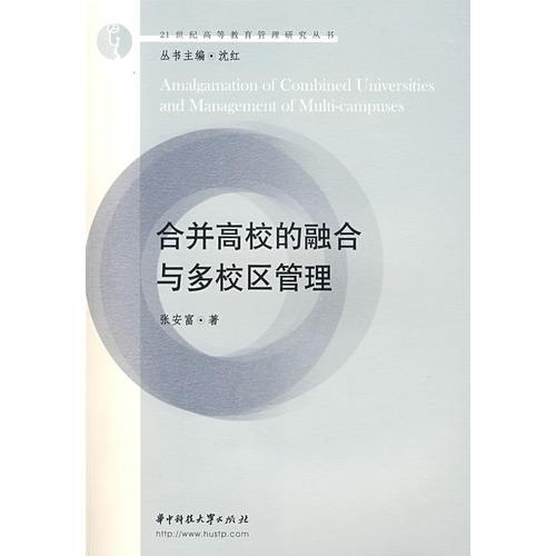 合并高校的融合與多校區(qū)管理(張安富)