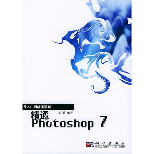 精通Photoshop7——从入门到精通系列