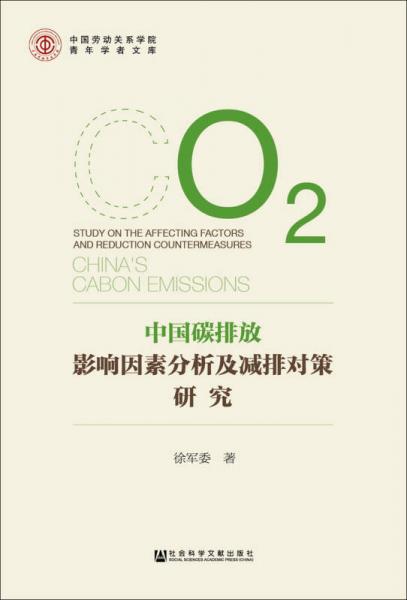 中国碳排放影响因素分析及减排对策研究