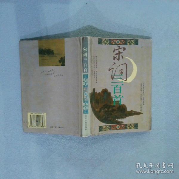 宋詞三百首