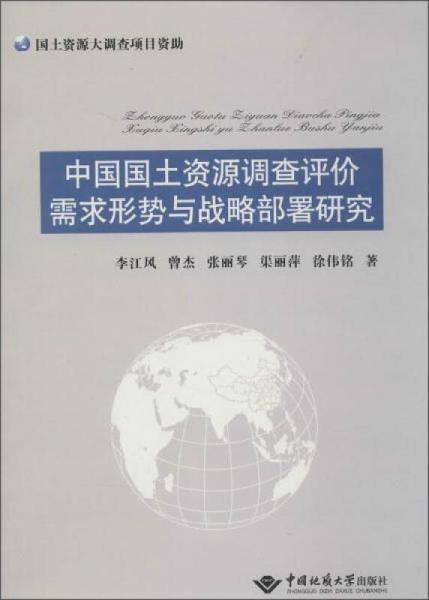 中国国土资源调查评价需求形势与战略部署研究