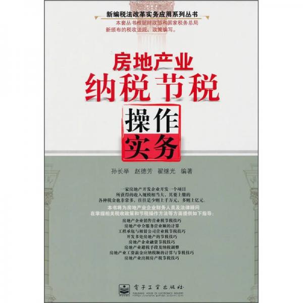 房地產(chǎn)業(yè)納稅節(jié)稅操作實務