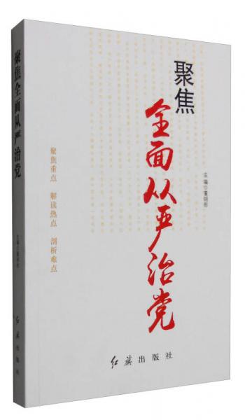 聚焦全面從嚴治黨