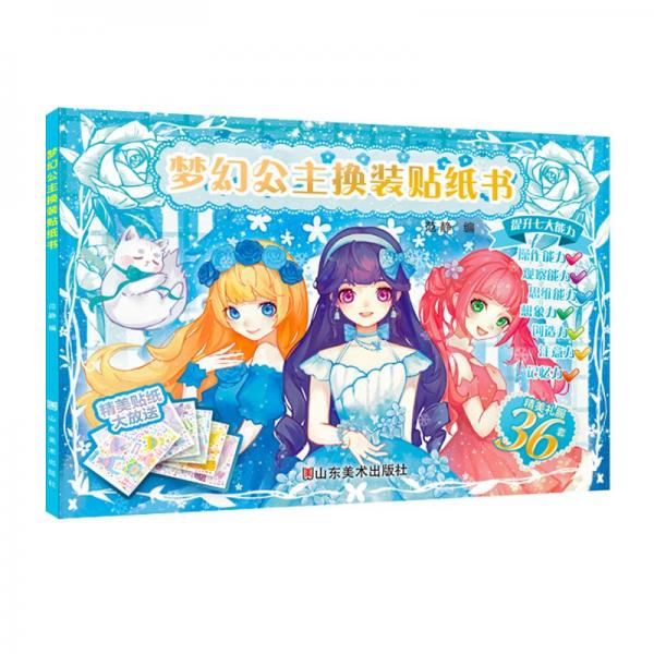 夢幻公主換裝貼紙書