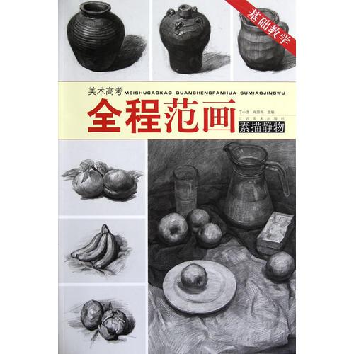 全程范畫  素描靜物 （基礎(chǔ)教學(xué)）