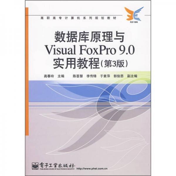 数据库原理与Visual FoxPro 9.0实用教程（第3版）